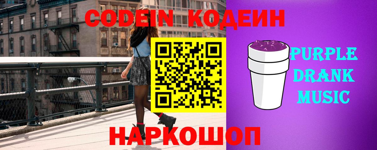 Codein Purple Drank  Вход с VPN  Пушкино 