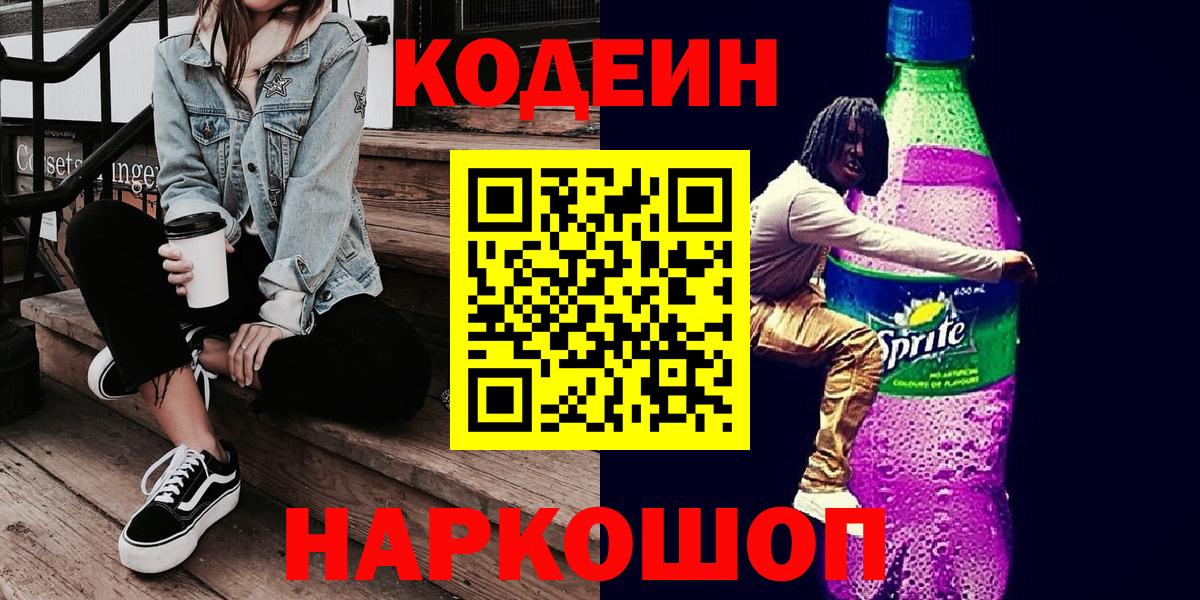 Кодеиновый сироп Lean Purple Drank Пушкино